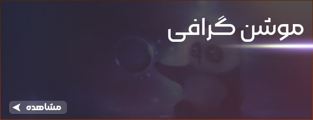 موشن گرافی